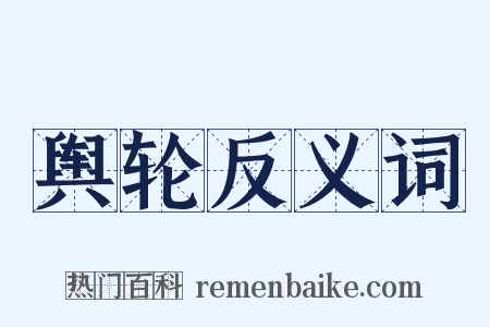 舆轮反义词是什么意思的图片